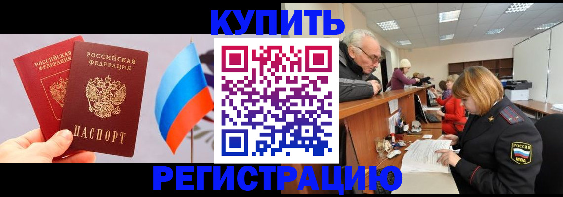 купить прописку в Фокино