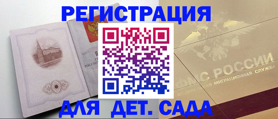 регистрация для дет. сада в Фокино