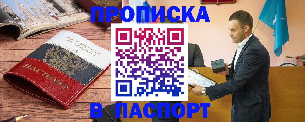 прописка в квартире в Фокино